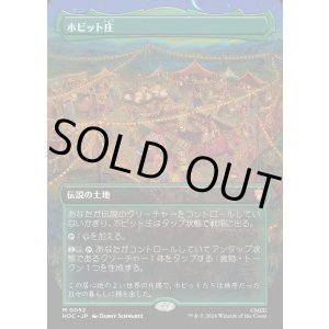 画像: 【Foil】【日本語版】【中つ国クラシックアーティスト・カード】ホビット庄/The Shire