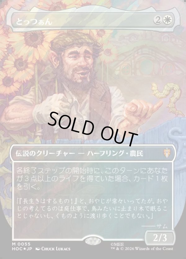画像1: 【サージFoil】【日本語版】【中つ国クラシックアーティスト・カード】とっつぁん/The Gaffer (1)