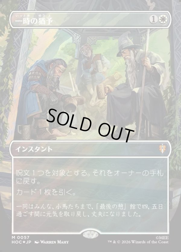 画像1: 【サージFoil】【日本語版】【中つ国クラシックアーティスト・カード】一時の猶予/Reprieve (1)