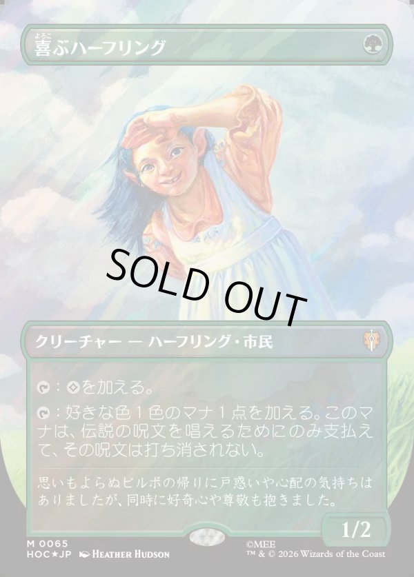 画像1: 【サージFoil】【日本語版】【中つ国クラシックアーティスト・カード】喜ぶハーフリング/Delighted Halfling (1)