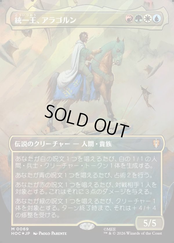 画像1: 【サージFoil】【日本語版】【中つ国クラシックアーティスト・カード】統一王、アラゴルン/Aragorn, the Uniter (1)