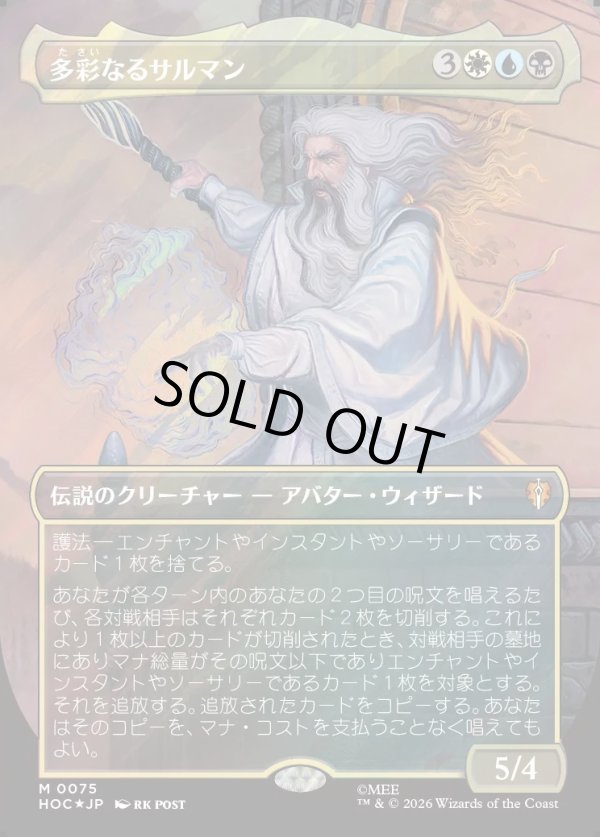 画像1: 【サージFoil】【日本語版】【中つ国クラシックアーティスト・カード】多彩なるサルマン/Saruman of Many Colors (1)