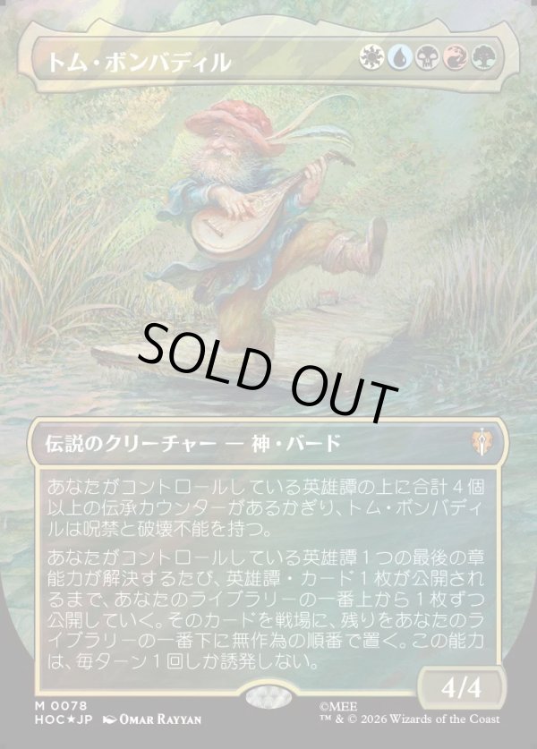 画像1: 【サージFoil】【日本語版】【中つ国クラシックアーティスト・カード】トム・ボンバディル/Tom Bombadil (1)