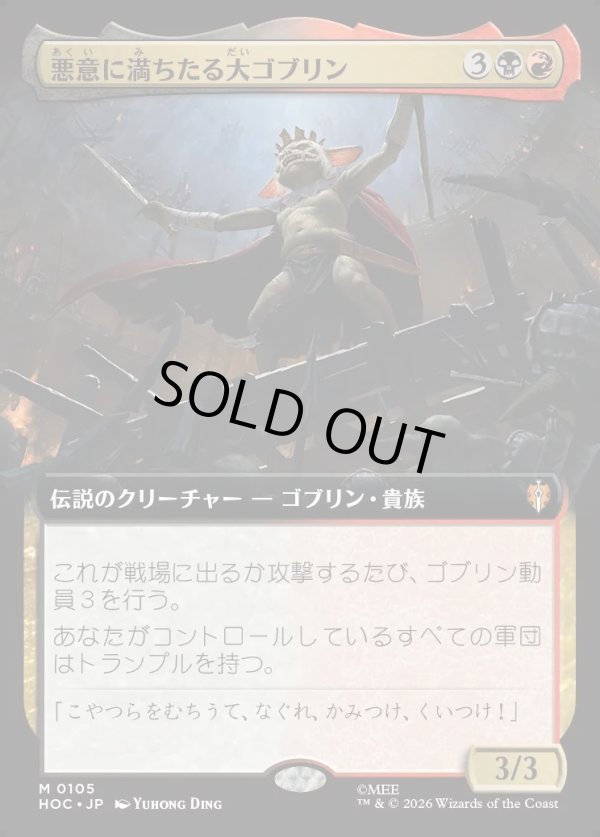 画像1: 【日本語版】悪意に満ちたる大ゴブリン/Great Goblin, Foul-Hearted (1)