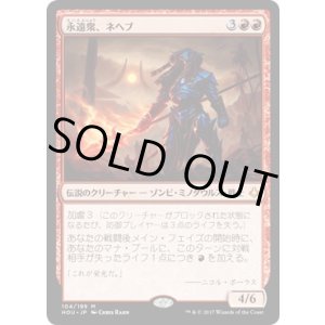 画像: 【日本語版】永遠衆、ネヘブ/Neheb, the Eternal