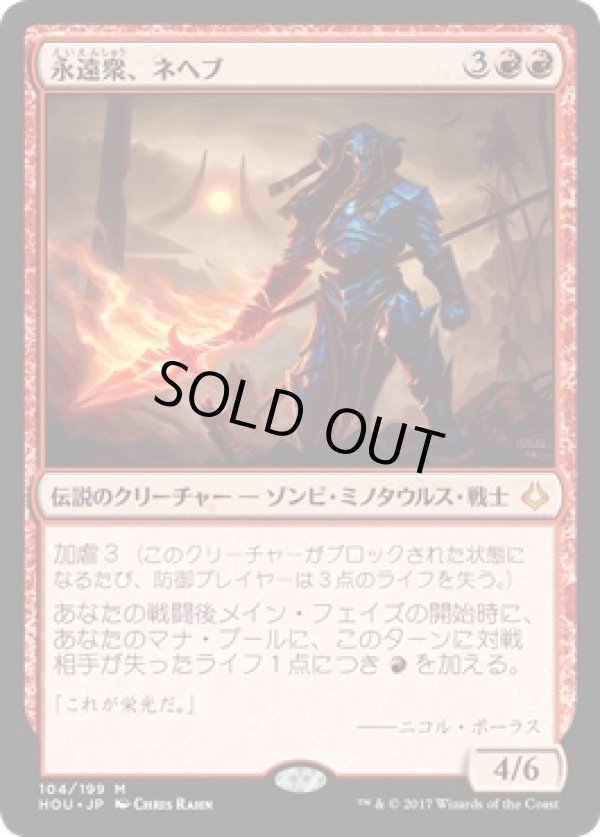 画像1: 【日本語版】永遠衆、ネヘブ/Neheb, the Eternal (1)