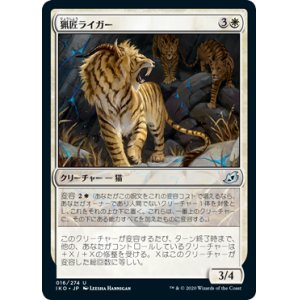 画像: 【日本語版】猟匠ライガー/Huntmaster Liger