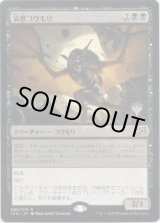 画像: 【プロモ版】【日本語版】哀歌コウモリ/Dirge Bat