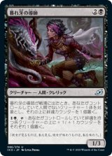 画像: 【日本語版】暮れ牙の導師/Duskfang Mentor