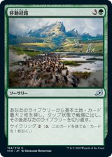画像: 【日本語版】移動経路/Migration Path