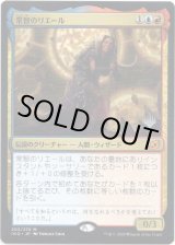 画像: 【プロモ版】【日本語版】常智のリエール/Rielle, the Everwise