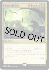 画像: 【プロモ版】【日本語版】破滅の根本原理/Ruinous Ultimatum