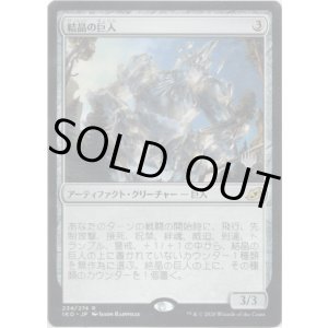 画像: 【プロモ版】【日本語版】結晶の巨人/Crystalline Giant