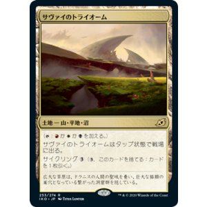 画像: 【日本語版】サヴァイのトライオーム/Savai Triome