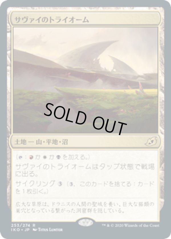 画像1: 【日本語版】サヴァイのトライオーム/Savai Triome (1)