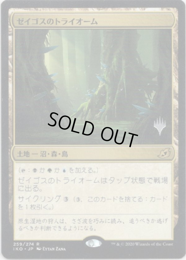 画像1: 【プロモ版】【日本語版】ゼイゴスのトライオーム/Zagoth Triome (1)