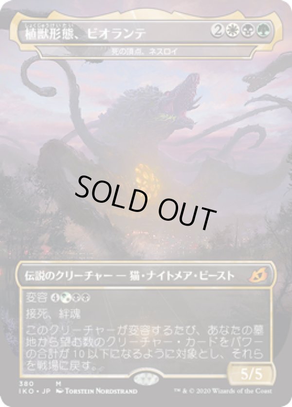 画像1: 【日本語版】植獣形態、ビオランテ/Biollante, Plant Beast Form (1)