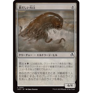 画像: 【日本語版】甚だしい大口/Abundant Maw