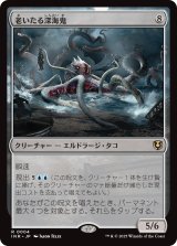 画像: 【日本語版】老いたる深海鬼/Elder Deep-Fiend