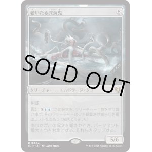 画像: 【Foil】【日本語版】老いたる深海鬼/Elder Deep-Fiend