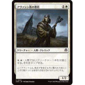 画像: 【日本語版】アヴァシン教の僧侶/Avacynian Priest