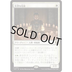 画像: 【Foil】【日本語版】有望な信徒/Hopeful Initiate