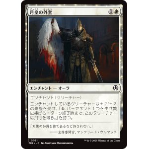 画像: 【日本語版】月皇の外套/Lunarch Mantle