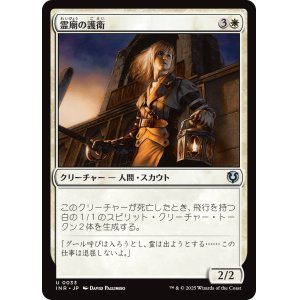 画像: 【日本語版】霊廟の護衛/Mausoleum Guard