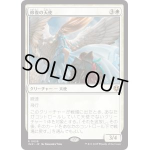 画像: 【Foil】【日本語版】修復の天使/Restoration Angel