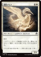画像: 【日本語版】魂標グリフ/Soul-Guide Gryff
