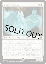 画像: 【Foil】【日本語版】祝福されし者の声/Voice of the Blessed