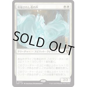 画像: 【Foil】【日本語版】祝福されし者の声/Voice of the Blessed