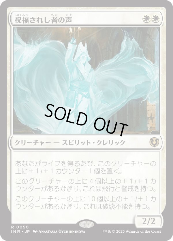 画像1: 【Foil】【日本語版】祝福されし者の声/Voice of the Blessed (1)
