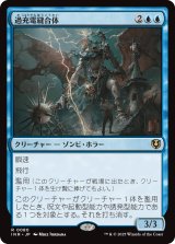画像: 【日本語版】過充電縫合体/Overcharged Amalgam
