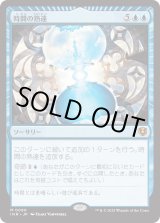 画像: 【Foil】【日本語版】時間の熟達/Temporal Mastery