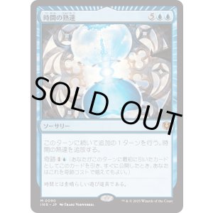 画像: 【Foil】【日本語版】時間の熟達/Temporal Mastery