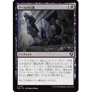 画像: 【日本語版】グールの行進/Ghoulish Procession