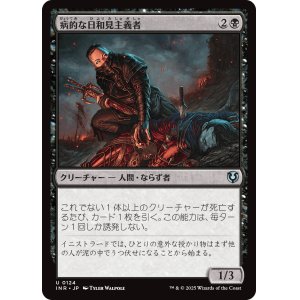 画像: 【日本語版】病的な日和見主義者/Morbid Opportunist