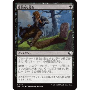 画像: 【日本語版】悲劇的な過ち/Tragic Slip