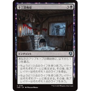 画像: 【日本語版】十三恐怖症/Triskaidekaphobia