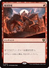 画像: 【日本語版】集団恐慌/Mass Hysteria
