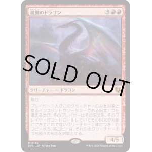 画像: 【Foil】【日本語版】鏡翼のドラゴン/Mirrorwing Dragon
