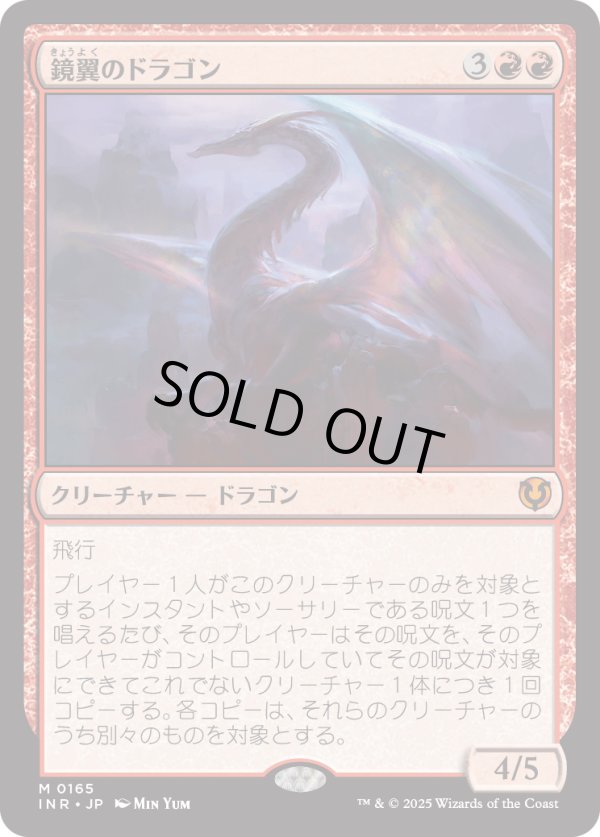 画像1: 【Foil】【日本語版】鏡翼のドラゴン/Mirrorwing Dragon (1)