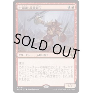 画像: 【Foil】【日本語版】士気溢れる徴集兵/Zealous Conscripts