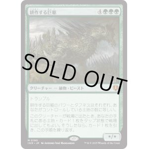 画像: 【Foil】【日本語版】耕作する巨躯/Cultivator Colossus