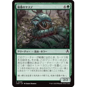 画像: 【日本語版】黴墓のヤスデ/Moldgraf Millipede