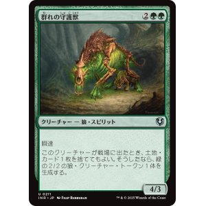 画像: 【日本語版】群れの守護獣/Pack Guardian