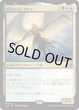 画像: 【Foil】【日本語版】鷺群れのシガルダ/Sigarda, Host of Herons