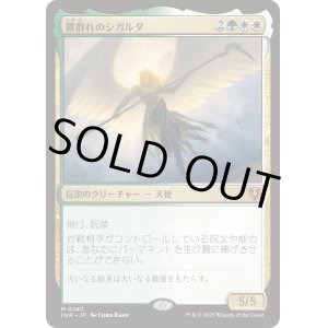 画像: 【Foil】【日本語版】鷺群れのシガルダ/Sigarda, Host of Herons