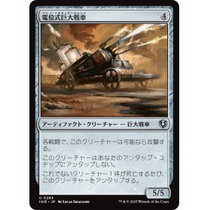 画像: 【日本語版】電位式巨大戦車/Galvanic Juggernaut